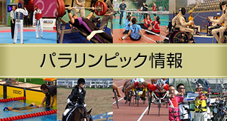 パラリンピック特集