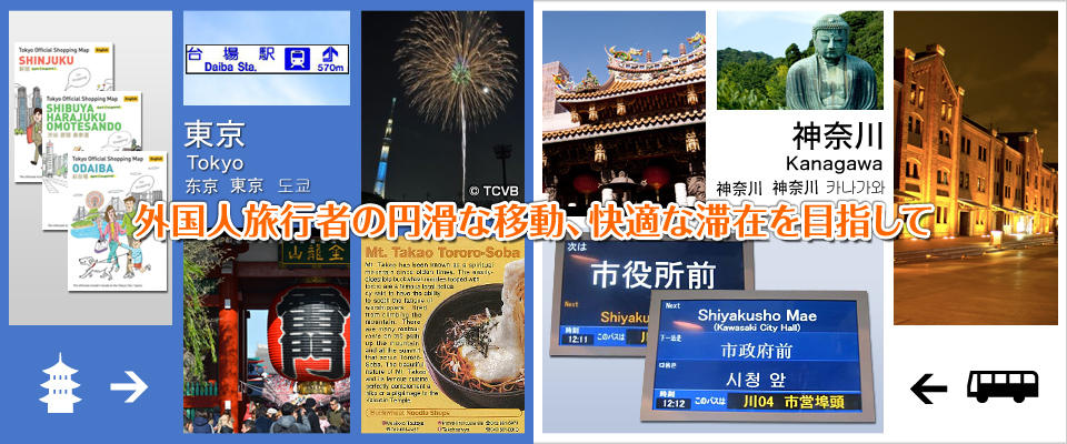 外国人旅行者の円滑な移動、快適な滞在を目指して　東京都、神奈川県の取組イメージ画像
