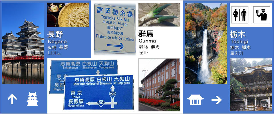 長野県、群馬県、栃木県の取組イメージ画像