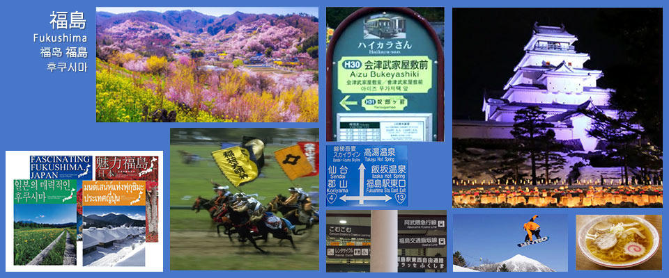 福島県の取組イメージ画像