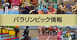 パラリンピック特集
