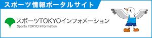 東京都公式スポーツ情報サイト スポーツTOKYO インフォメーション